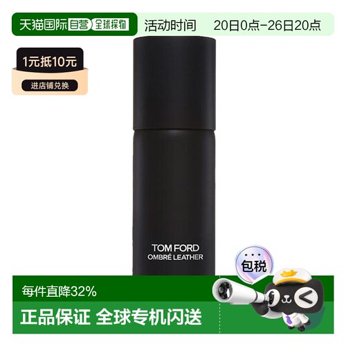 欧洲直邮TF汤姆福特清爽止汗香氛香体喷雾150ml#光影皮革正品