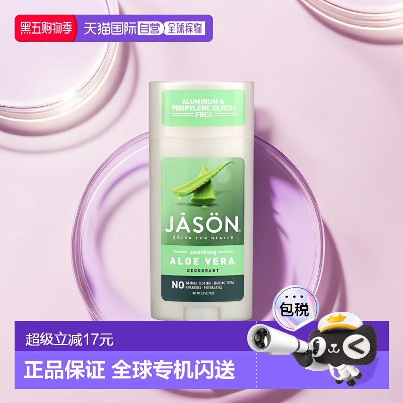 香港直邮Jason Natural止汗膏全芦荟舒缓天然滋养温和保湿71g正品