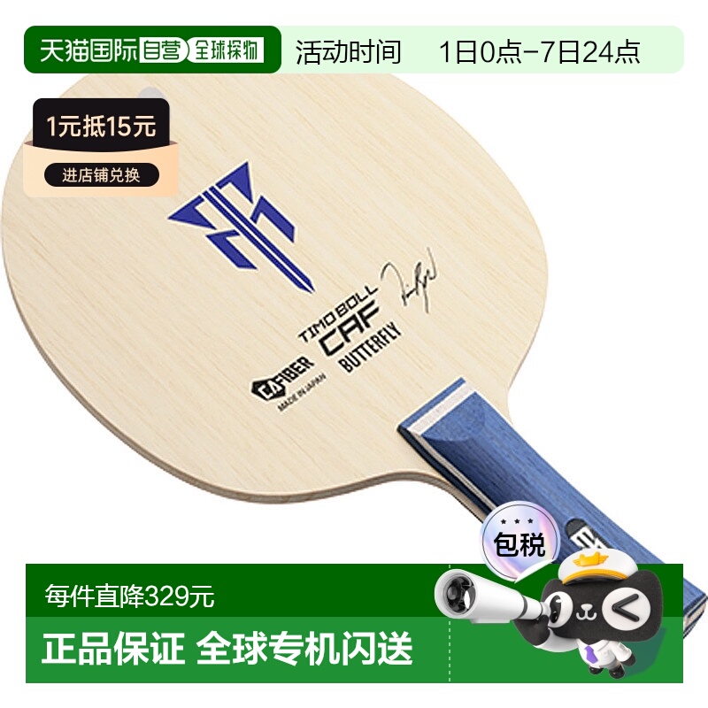 日本直邮Butterfly 摇球拍 Timo Boll CAF FL 乒乓球拍 36951