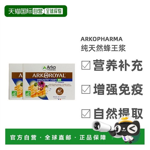 欧洲直邮Arkopharma纯天然蜂王浆20x10ml  2盒 提高免疫蜂胶