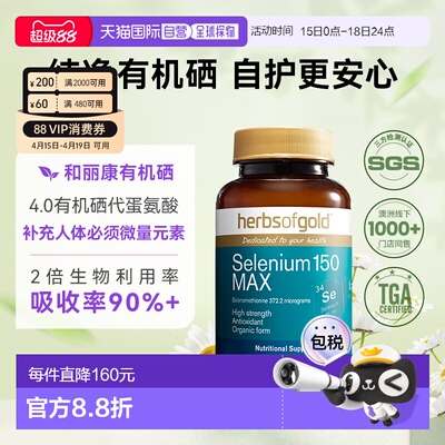 香港直邮herbsofgold和丽康有机富硒女性免疫力蛋白片60粒