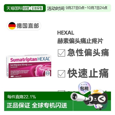 欧洲直邮德国药房HEXAL成人中重度偏头痛特效止疼片2粒舒马曲坦