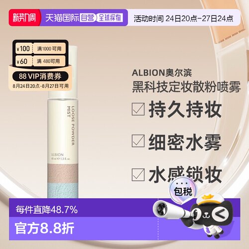 日本直邮Albion奥尔滨黑科技定妆散粉喷雾40ml持久持妆专柜正品