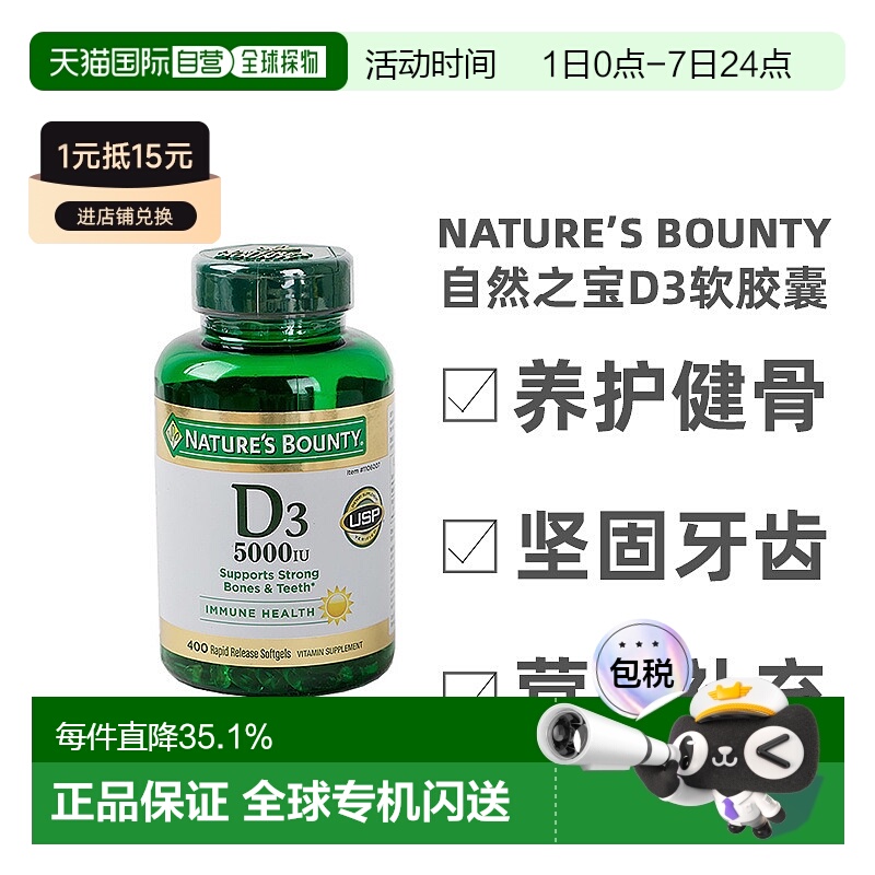 美国直邮Nature’s Bounty自然之宝维生素D3软胶囊养护健骨400粒
