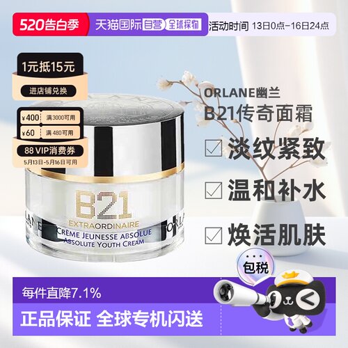 欧洲直邮ORLANE幽兰B21传奇面霜淡纹紧致保湿抗皱精华霜50ml正品