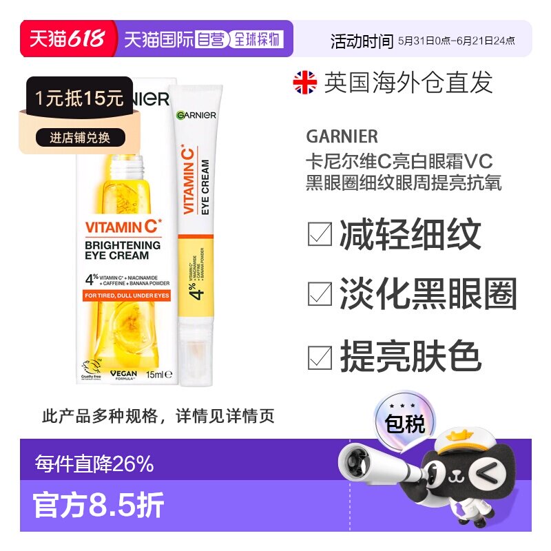 Garnier卡尼尔维C亮白眼霜VC黑眼圈细纹眼周提亮正品淡化咖啡因