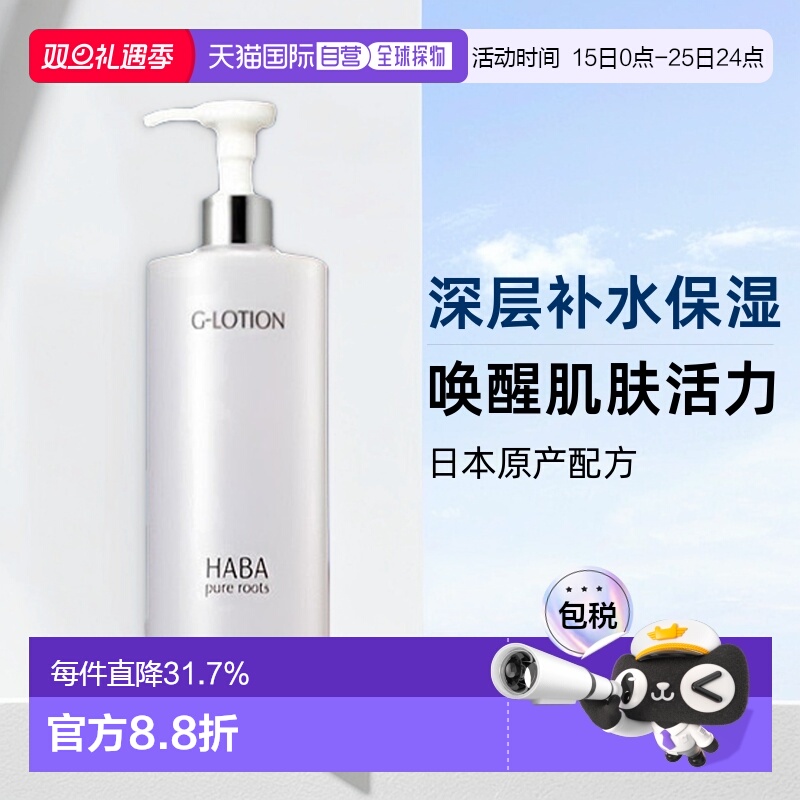日本直邮HABA柔肤水大G露爽肤水360ml补水保湿滋润型护肤提亮正品