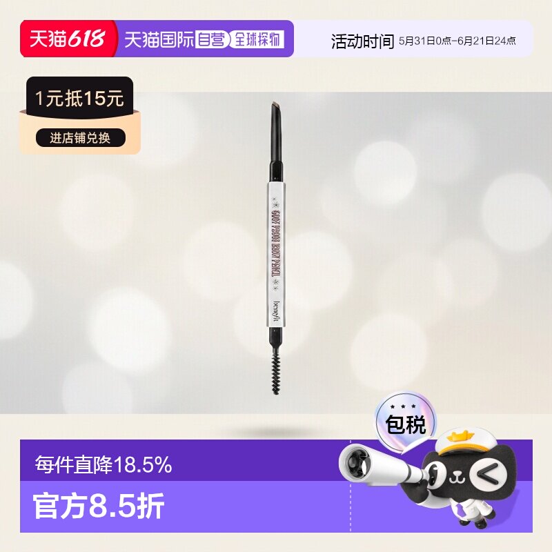 BENEFIT贝玲妃防麻瓜双头丰盈眉笔#4持久显色0.34g正品