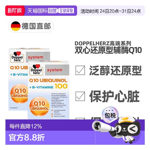 欧洲直邮 德国Doppelherz双心还原型辅酶Q10泛醇100和B族维生素
