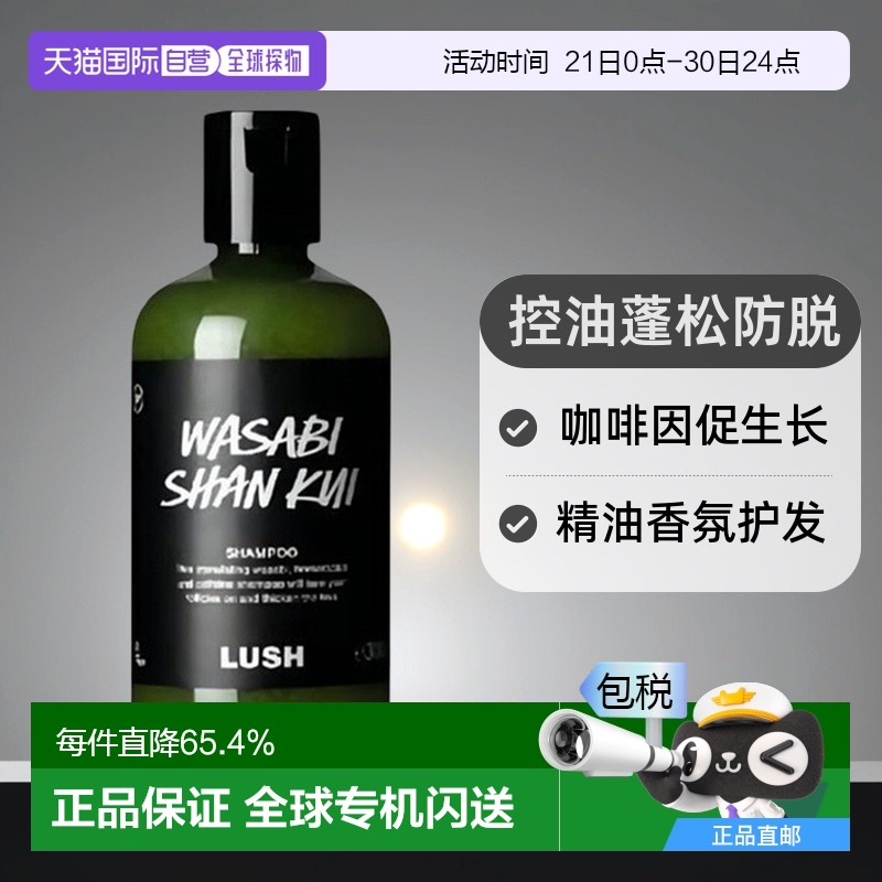 日本直邮岚舒LUSH芥末山葵洗发水300g控油蓬松丰盈防脱断发