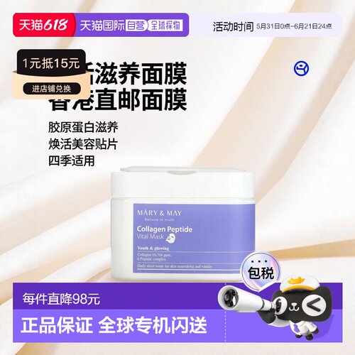 香港直邮Mary & May,胶原蛋白多肽，焕活美容面膜，30 片，正品