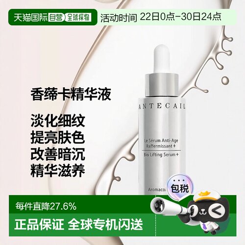 欧洲直邮Chantecaille香缇卡精华液30ml升级版淡化细纹提亮正品
