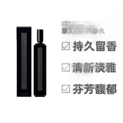 欧洲直邮SERGE LUTENS芦丹氏摩天楼系列香水东方调悠长芬芳100ml