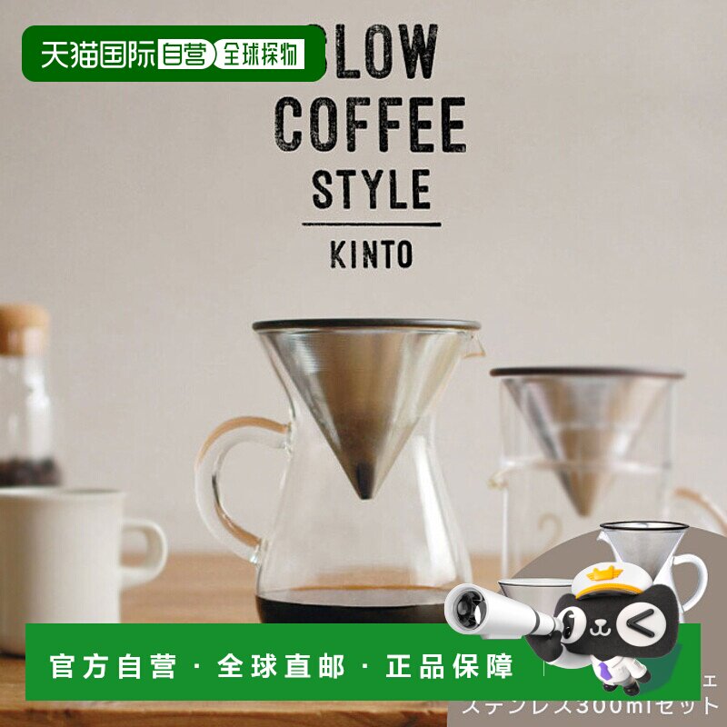 日本直邮KINTO 300ml 不锈钢咖啡壶套装慢咖啡风格慢咖啡馆风格滴