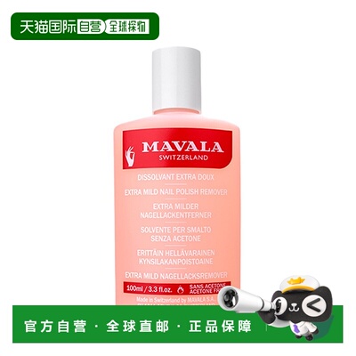 欧洲直邮Mavala卸甲水100ml 洗卸 温和  敏感型情人礼物正品