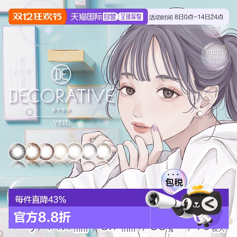 日本直邮 DECORATIVE EYES VEIL 日抛美瞳 彩色隐形眼镜 10片装