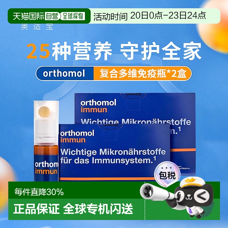 两盒欧洲直邮Orthomol德国奥适宝复合维生素口服液30支免疫力增强