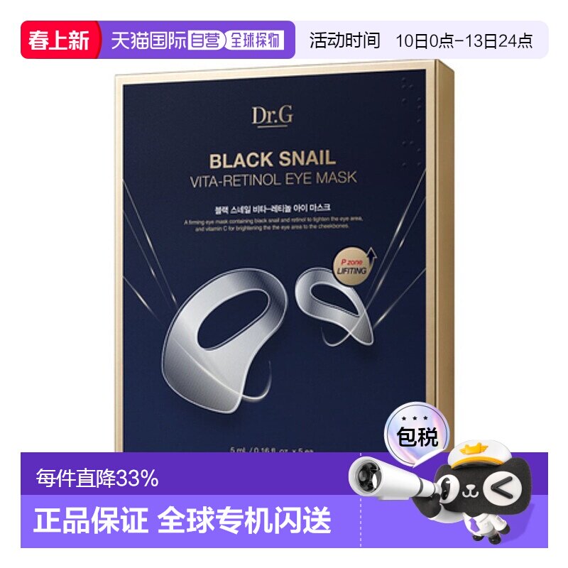 韩国直邮Dr.G蒂迩肌滋润修护黑蜗牛维他A醇馥蕾诗眼贴5ml*5片正品