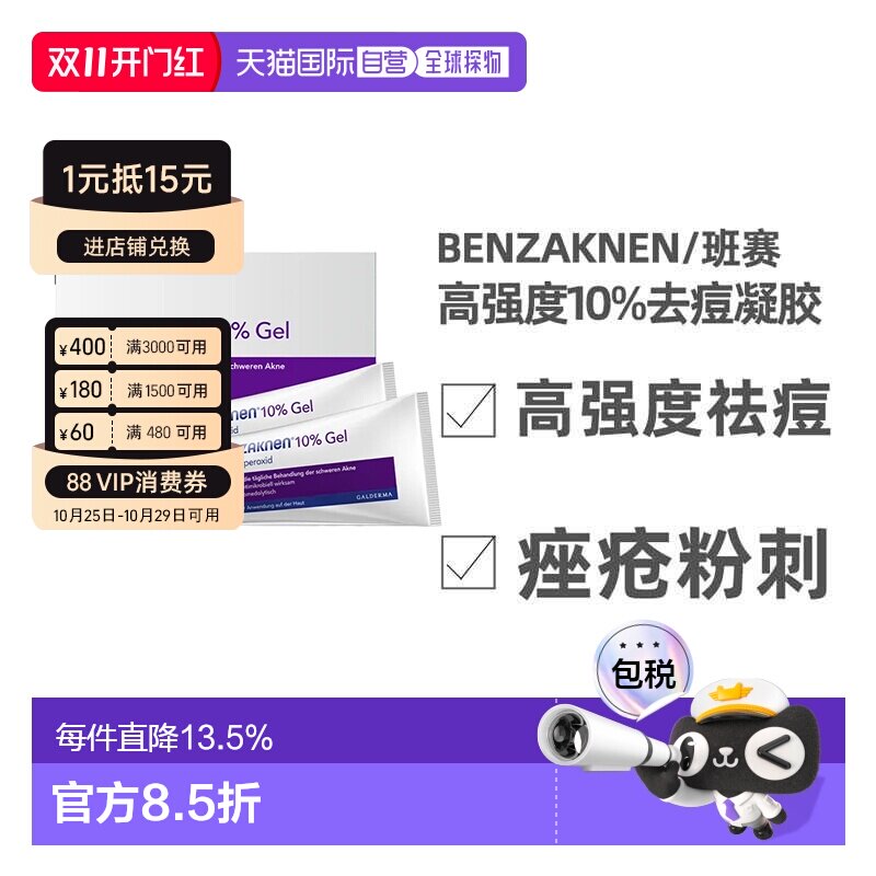 欧洲直邮德国Benzaknen班赛10%去痘控油凝胶2X60g青春痘痤疮粉刺