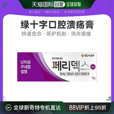 韩国直邮peridex绿十字口腔溃疡神药膏凝胶起泡生疮复发性口疮药