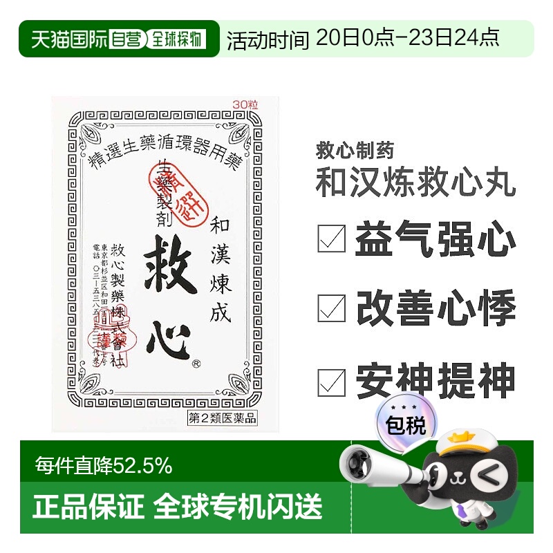 日本直邮日本救心丹和汉炼成速效救心丸30粒