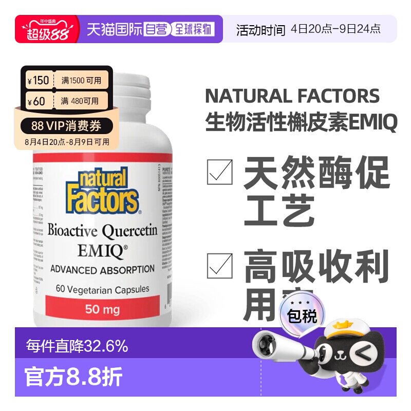 加拿大直邮NATURAL FACTORS生物活性槲皮素EMIQ（50mg-60粒素食胶