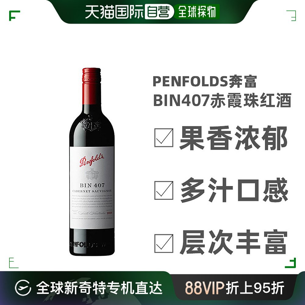 澳大利亚直邮penfolds奔富BIN407赤霞珠红酒葡萄酒口感柔和750ml 酒类 干红静态葡萄酒 原图主图