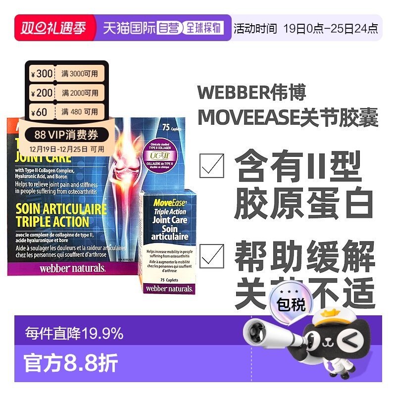 加拿大直邮Webber伟博MOVEEASE关节胶囊75片营养补充剂