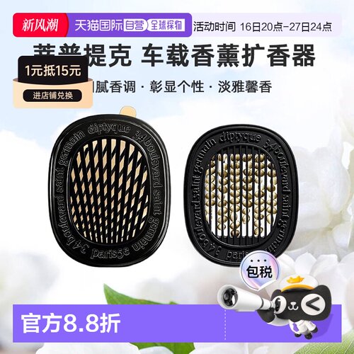 美国直邮DIPTYQUE蒂普提克 汽车香水车载香薰扩香器香氛套装