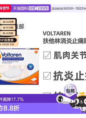 欧洲直邮德国药房Voltaren扶他林消炎止痛膏药贴舒缓肌肉5片装