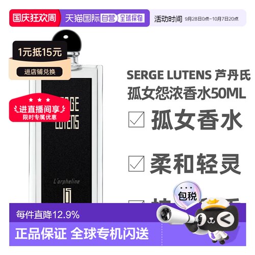 Serge Lutens 芦丹氏 孤女怨浓香水50ml正品
