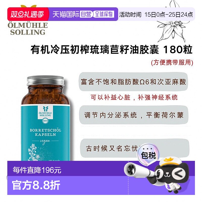 欧洲直邮Ölmühle Solling有机冷压初榨琉璃苣胶囊 180粒
