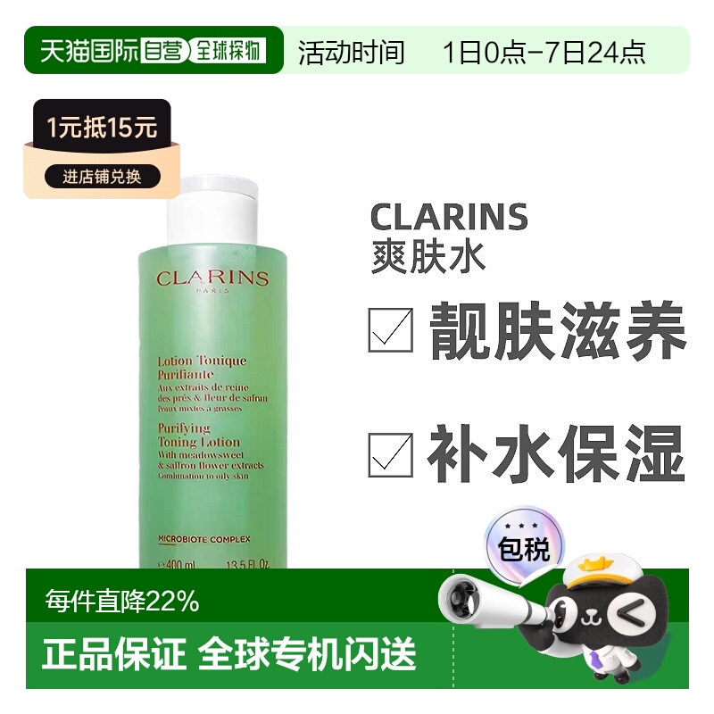 欧洲直邮Clarins娇韵诗绿水净透保湿化妆水混合性或油性滋养400ml