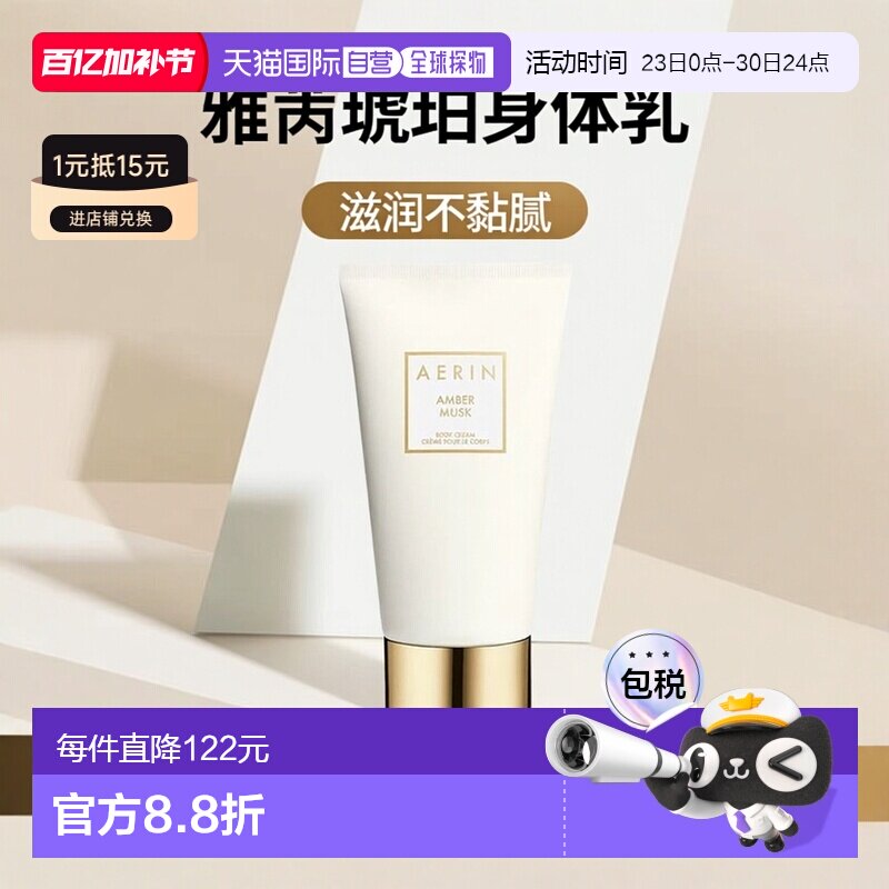 欧洲直邮Aerin雅芮琥珀麝香身体乳 150ml 光滑滋润芳香留体乳木果