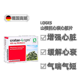 欧洲直邮德国药房loges山楂抗心衰心脏供血心肌护心气喘片100粒