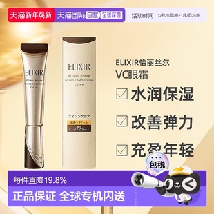 15g正品 资生堂 日潮跑腿ELIXIR怡丽丝尔VC淡化细纹眼霜