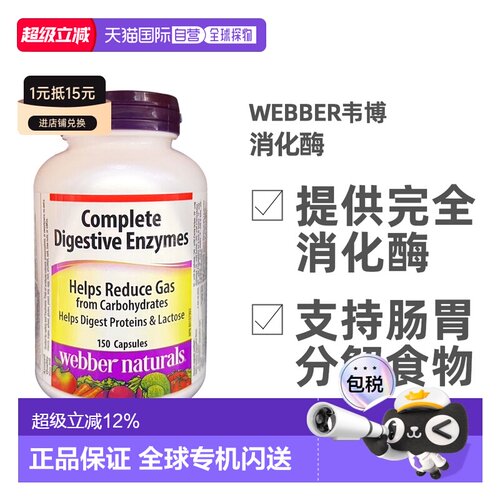 Webber韦博消化酶 150片/瓶乳糖酶蛋白酶酵母胶囊
