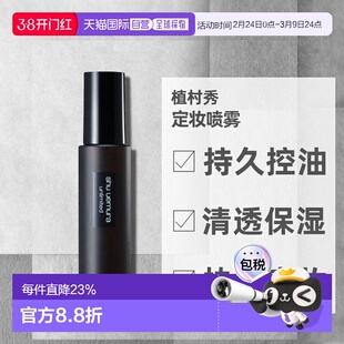 日本直邮植村秀纱持妆定妆喷雾快速定妆持久控油清透王一博同正品