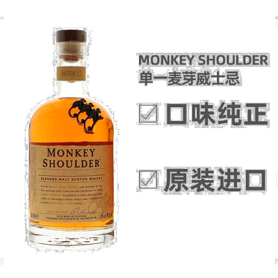 欧洲直邮Monkey Shoulder麦芽洋酒700ml圆润绵柔高度烈酒甜蜜丝滑