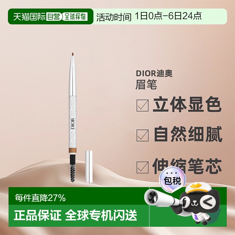 欧洲直邮CHRISTIAN DIOR迪奥造型眉笔立体显色细腻持久0.09g正品