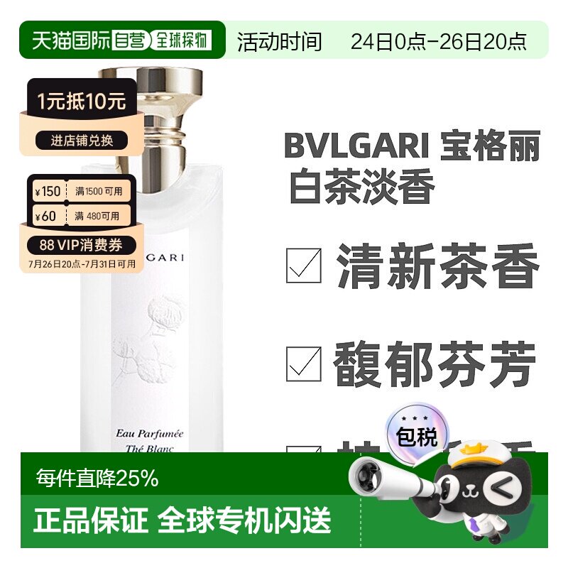 香港直邮宝格丽茶香系列淡香水白茶绿茶（25年新款）75/150ml正品
