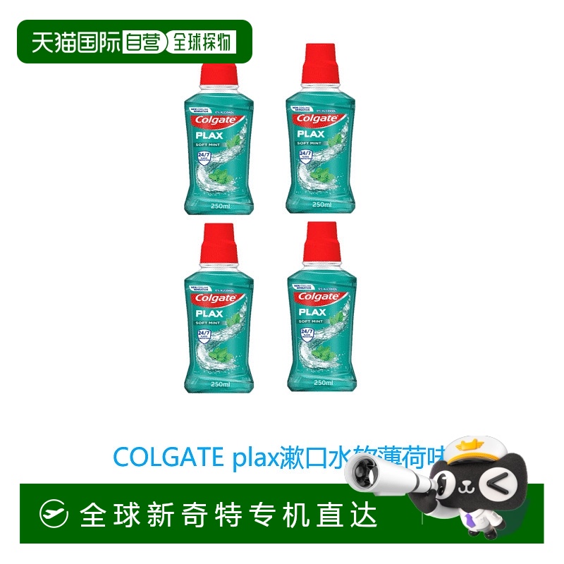 欧洲直邮英国药房高露洁进口plax漱口水软薄荷味杀菌抗菌清新口气