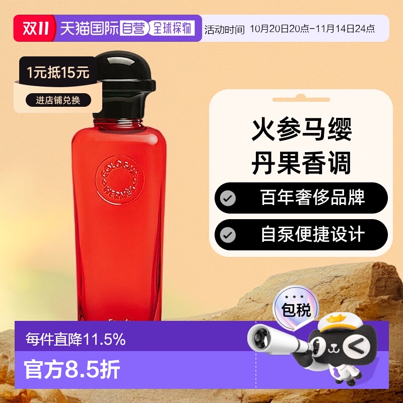 欧洲直邮Hermes爱马仕绯红火参古龙香水沁人心脾醉丽芬芳正品