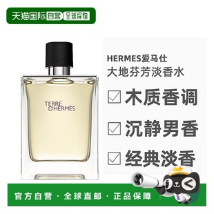 100ml正品 香港直邮Hermes爱马仕大地男士 淡香水EDT木质香正品