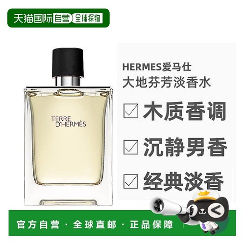香港直邮Hermes爱马仕大地男士淡香水EDT木质香正品100ml正品