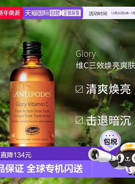 澳大利亚直邮Antipodes安媞珀Glory维C三效焕亮爽肤水保湿100ml正
