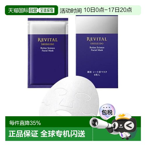 日本直邮Revital悦薇质醇抗皱面膜18ml×6枚正品