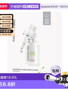 韩国直邮CNP 希恩派 镇定修护安瓿精华面膜 白色 25ml*10正品