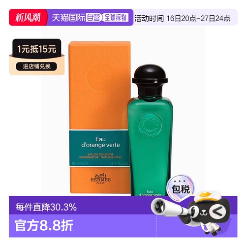 香港直邮HERMES爱马仕橙绿中性古龙水柑橘味清爽沁人心脾100正品