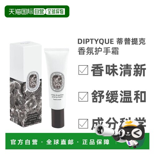 欧洲直邮Diptyque蒂普提克肌肤之花护手霜滋养润泽45ML手部